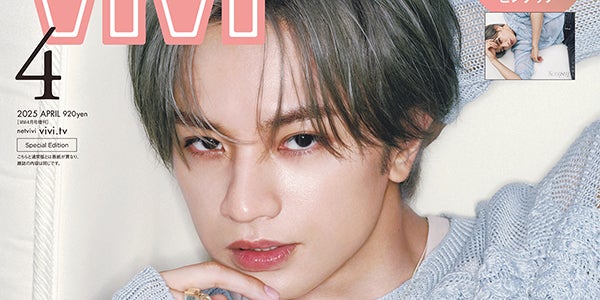 中島健人、Number_i平野紫耀との交流告白「ViVi」初単独表紙飾る