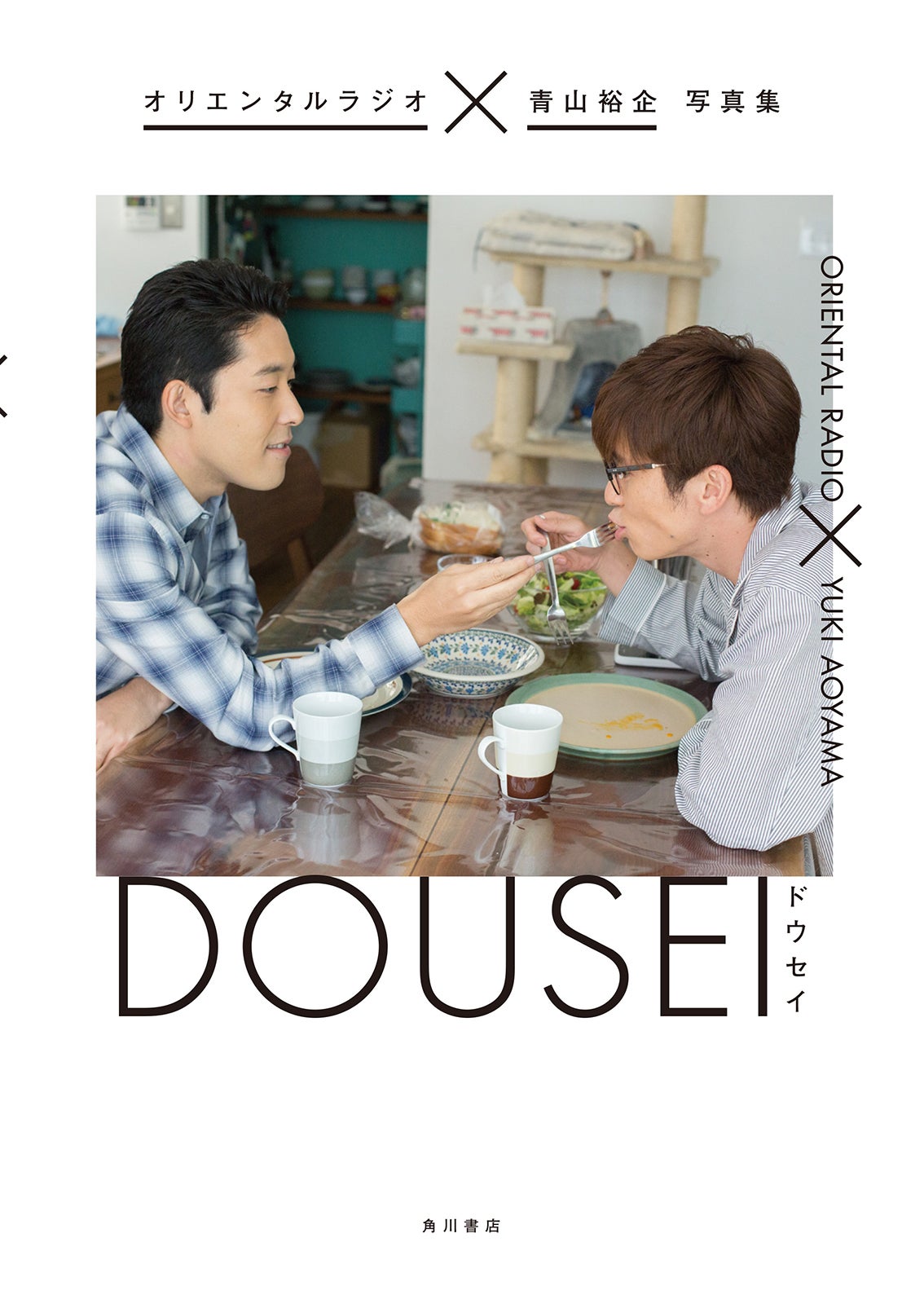 『オリエンタルラジオ×青山裕企 写真集 DOUSEI －ドウセイ－』（KADOKAWA、2016年9月2日発売）