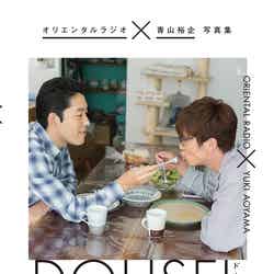 『オリエンタルラジオ×青山裕企 写真集 DOUSEI －ドウセイ－』（KADOKAWA、2016年9月2日発売）