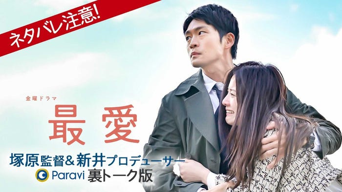 「最愛 塚原監督&新井プロデューサー 裏トーク版」(C)TBS