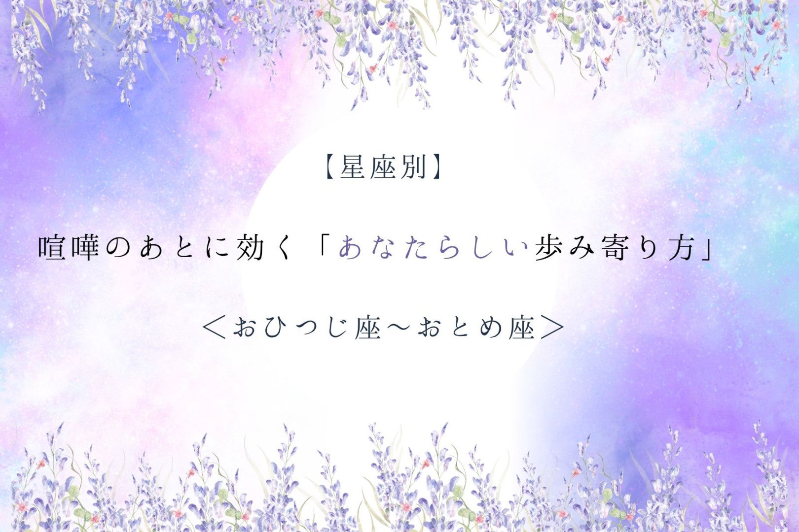 【星座別】喧嘩のあとに効く「あなたらしい歩み寄り方」＜おひつじ座〜おとめ座＞