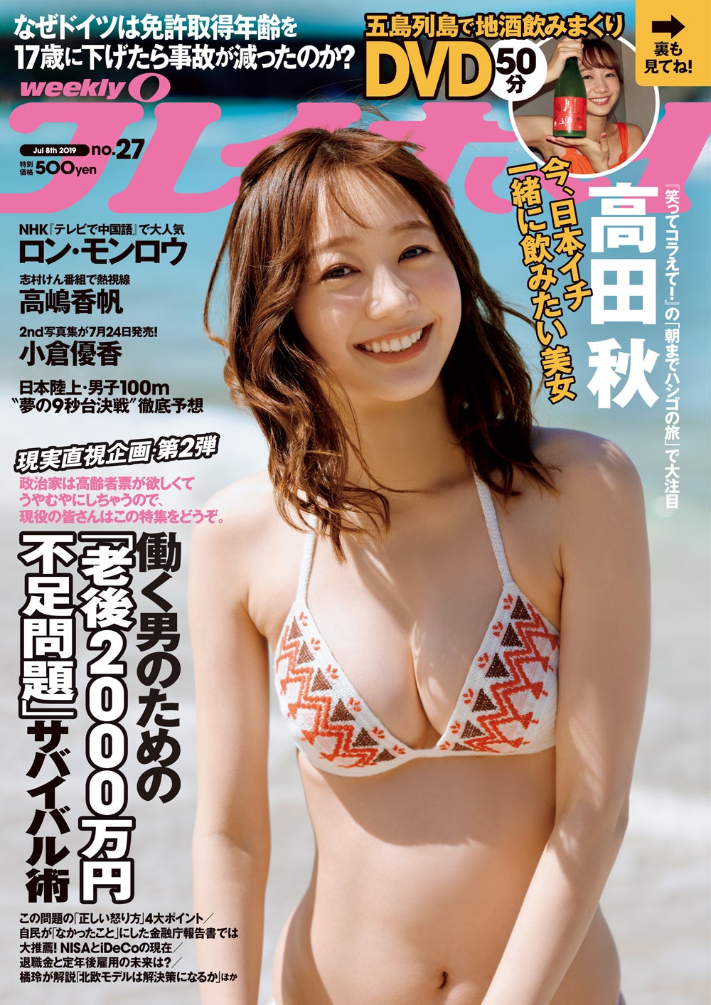 高田秋 週プレ 初表紙 美バストふわりな水着で魅せる モデルプレス