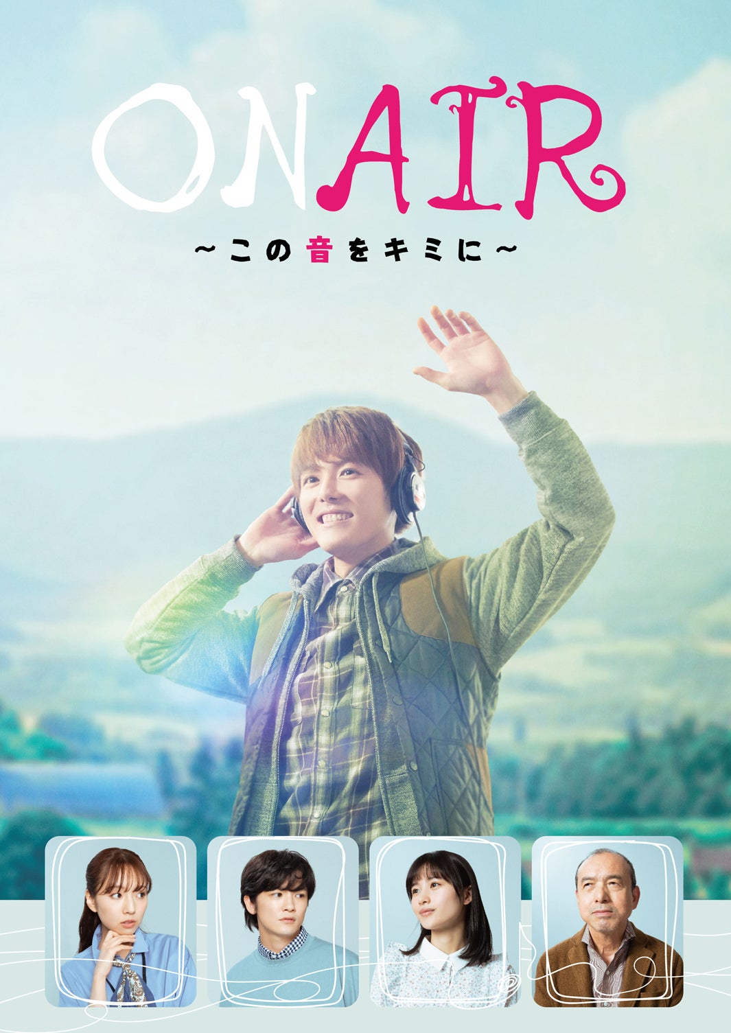 新内眞衣、室龍太主演「ON AIR ～この音をきみに～」出演決定 キャスト＆メインビジュアル解禁