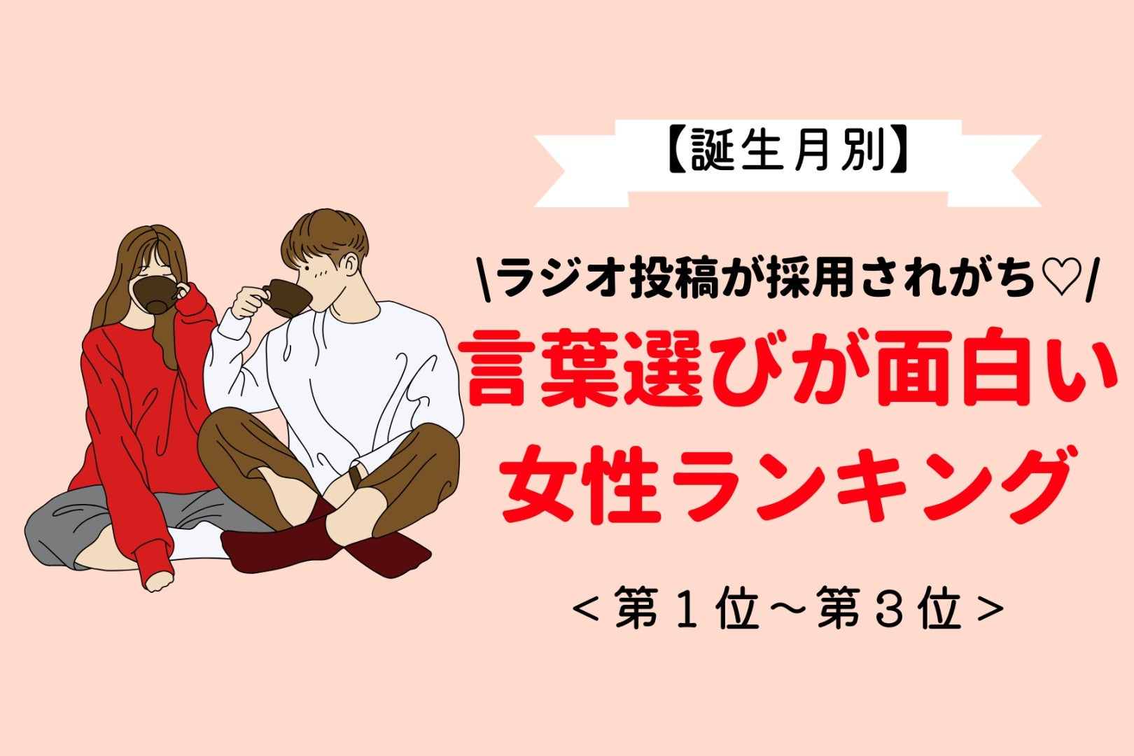 【誕生月別】ラジオ投稿が採用されがち♡言葉選びが面白い女性ランキング＜第１位〜第３位＞
