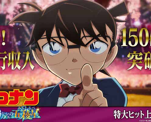 「名探偵コナン 100万ドルの五稜星」邦画史上10本目の快挙 興行収入150億円大台突破で青山剛昌氏特別描き下ろしイラスト公開