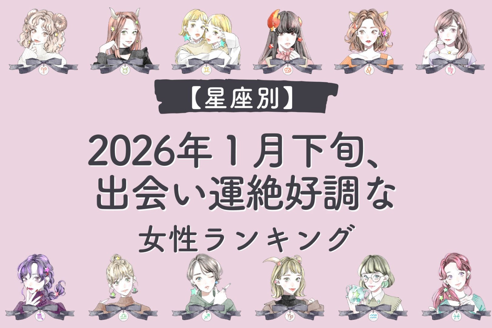 【星座別】2026年１月下旬、出会い運絶好調な女性ランキング＜第４位～第６位＞