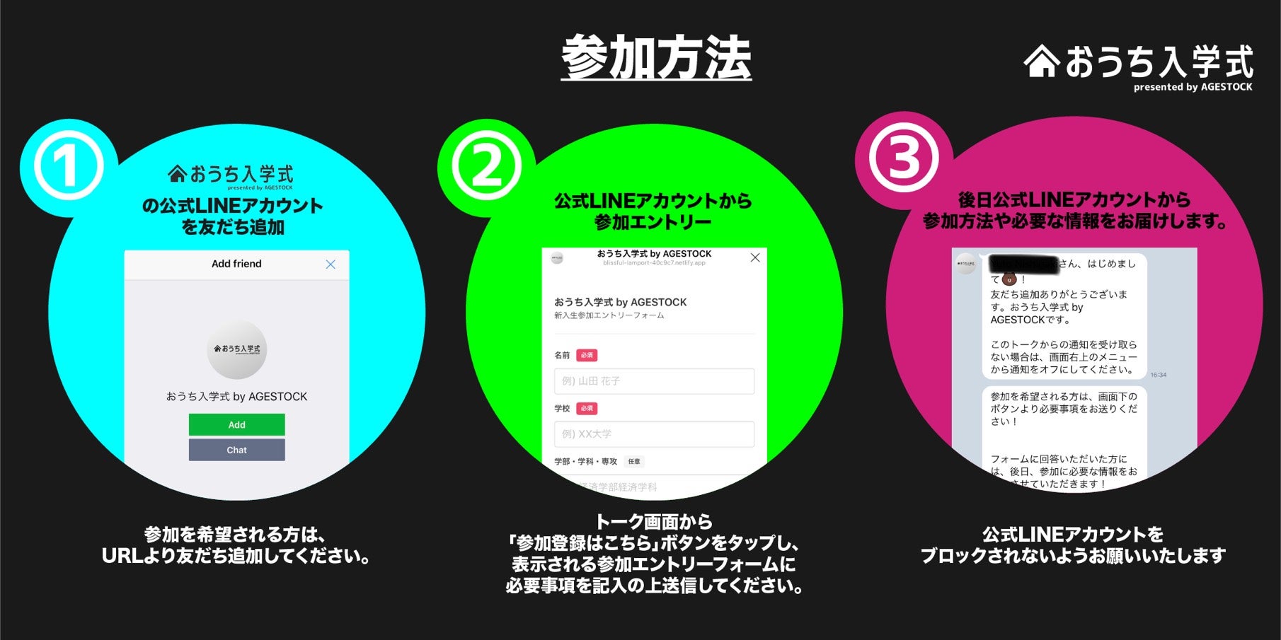 「おうち入学式 presented by AGESTOCK」ロゴ参加方法 （提供画像）