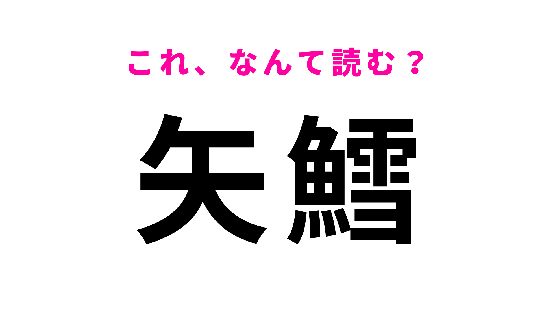 【漢字クイズ】「矢鱈」はなんて読む？日常でも使う「や」から始まるあの言葉です…！