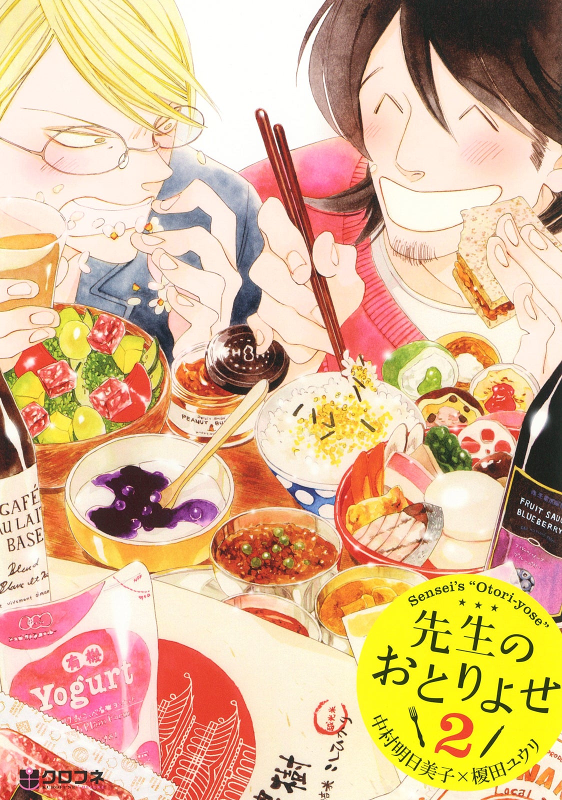 「先生のおとりよせ」書影（C）中村明日美子・榎田ユウリ／リブレ