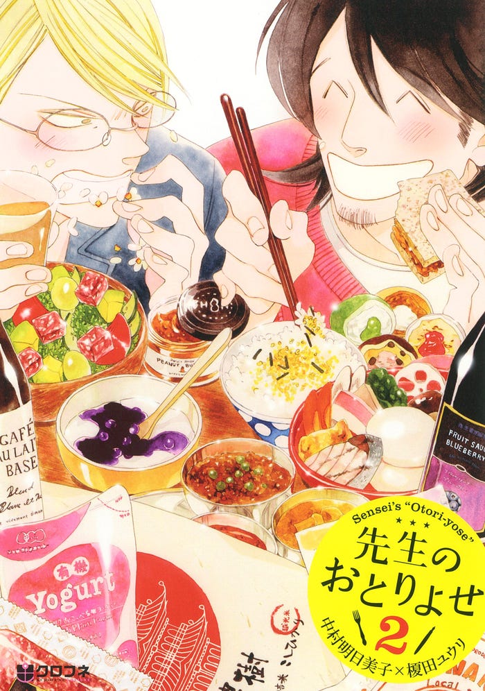 「先生のおとりよせ」書影(C)中村明日美子・榎田ユウリ/リブレ