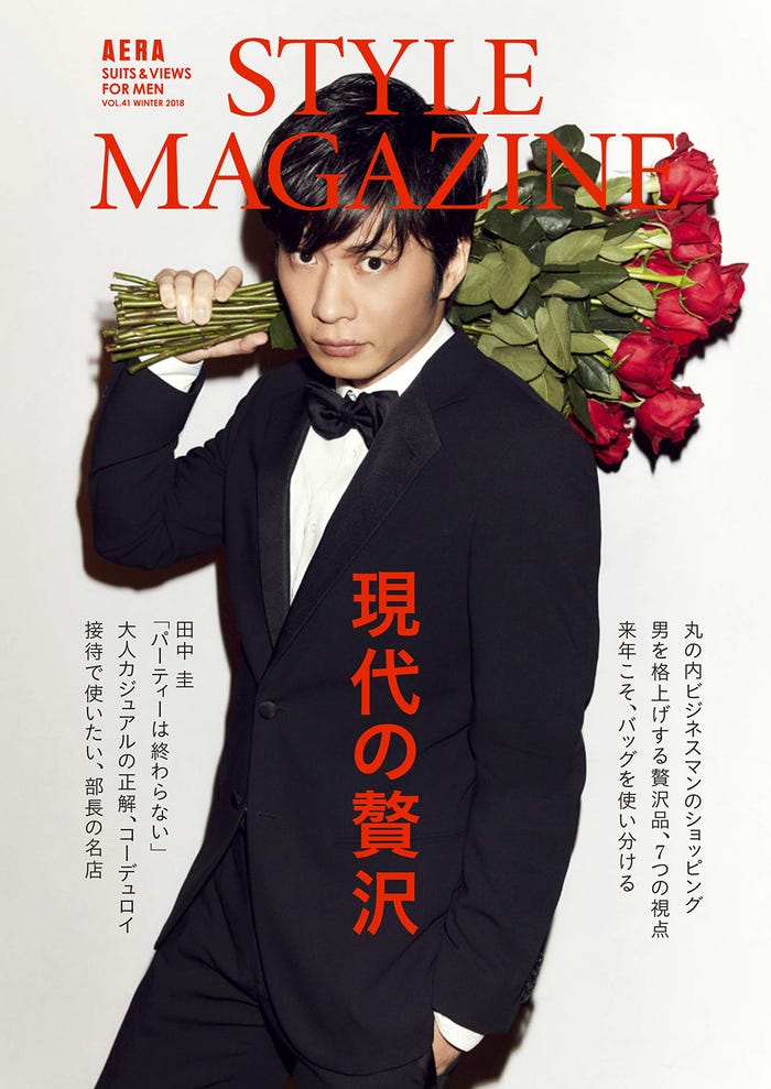 「アエラスタイルマガジン vol.41」(11月24日発売、朝日新聞出版)表紙:田中圭(提供画像)