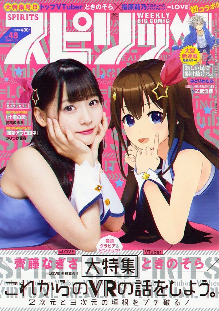 Love齊藤なぎさ Vtuber ときのそら とコラボ 人類でいちばんカワイイ 共演実現 モデルプレス