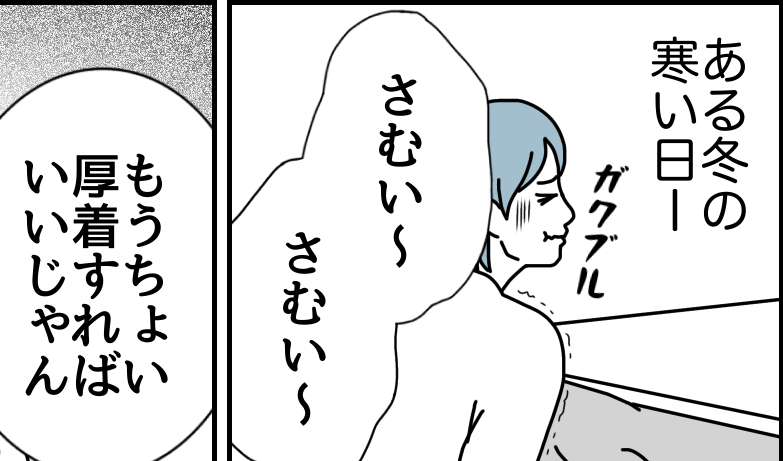 【夫婦、小さなすれ違い…】寒いと動けない…頼りになる厚着の人【第61話まんが】#ママスタショート