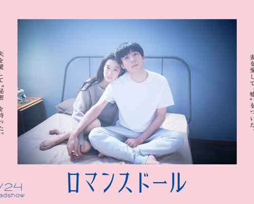 高橋一生&蒼井優が寄り添う…映画「ロマンスドール」ティザービジュアル解禁