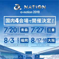 「a-nation 2019」開催地＆日程発表（提供画像）