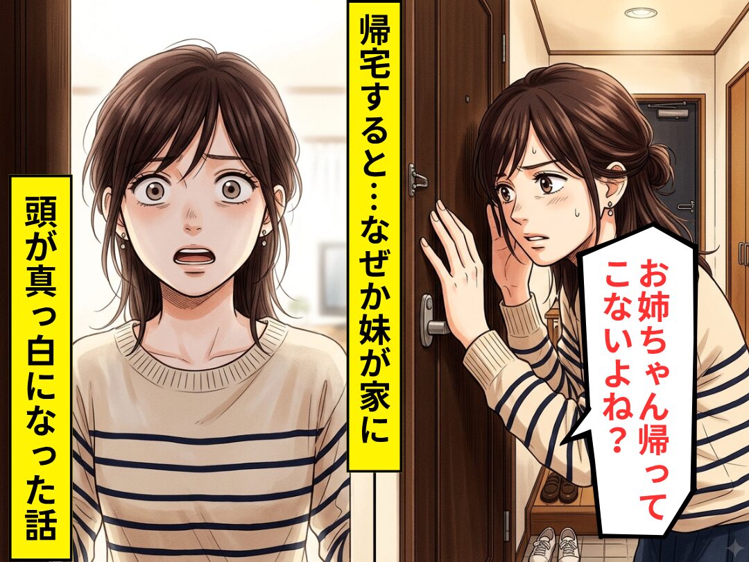 帰宅すると…「お姉ちゃん帰ってこないよね？」なぜか妹が家に！？直後⇒突きつけられた”現実”に頭が真っ白になった話