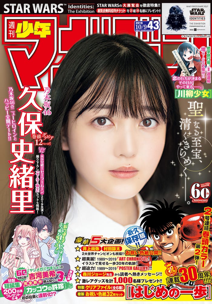 「週刊少年マガジン」43号(9月25日発売、講談社)表紙:久保史緒里(写真提供:講談社)