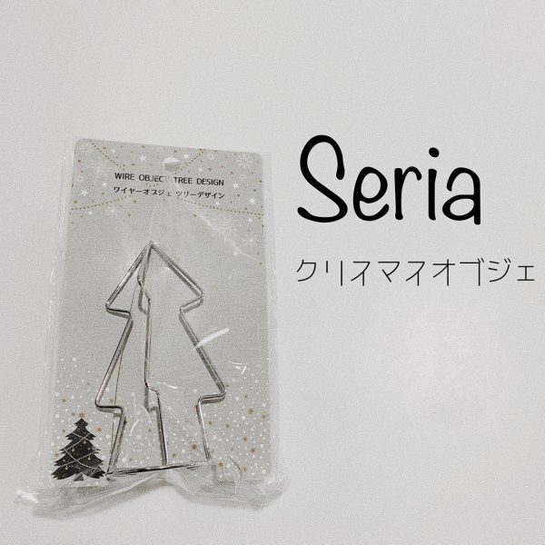 セリアのクリスマスグッズ特集 おしゃれな飾りつけで冬を楽しもう モデルプレス