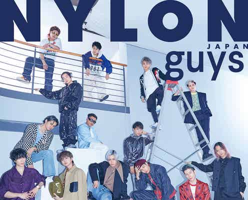 THE RAMPAGE「NYLON guys」表紙初登場 メンバーの個性爆発カットも