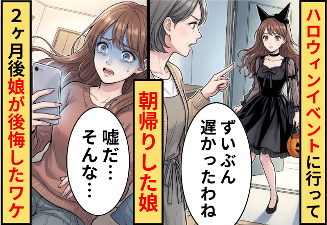 ハロウィンイベントに行って朝帰りした娘！2ヶ月後「嘘だ…そんな」娘が後悔したワケ