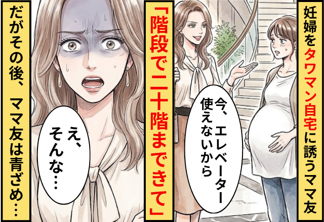 妊娠してる私に…タワマンママ友「階段で20階まできて」⇒だが「え、そんな…」ママ友が青ざめた話