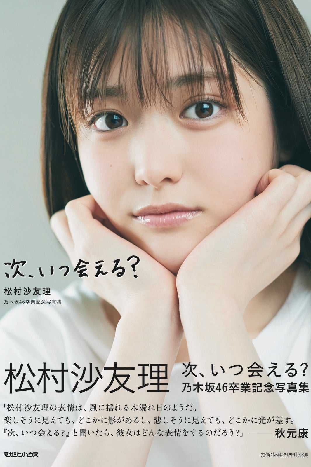 松村沙友理 乃木坂46卒業記念写真集「次、いつ会える？」通常版表紙（C）マガジンハウス（撮影・三瓶康友）