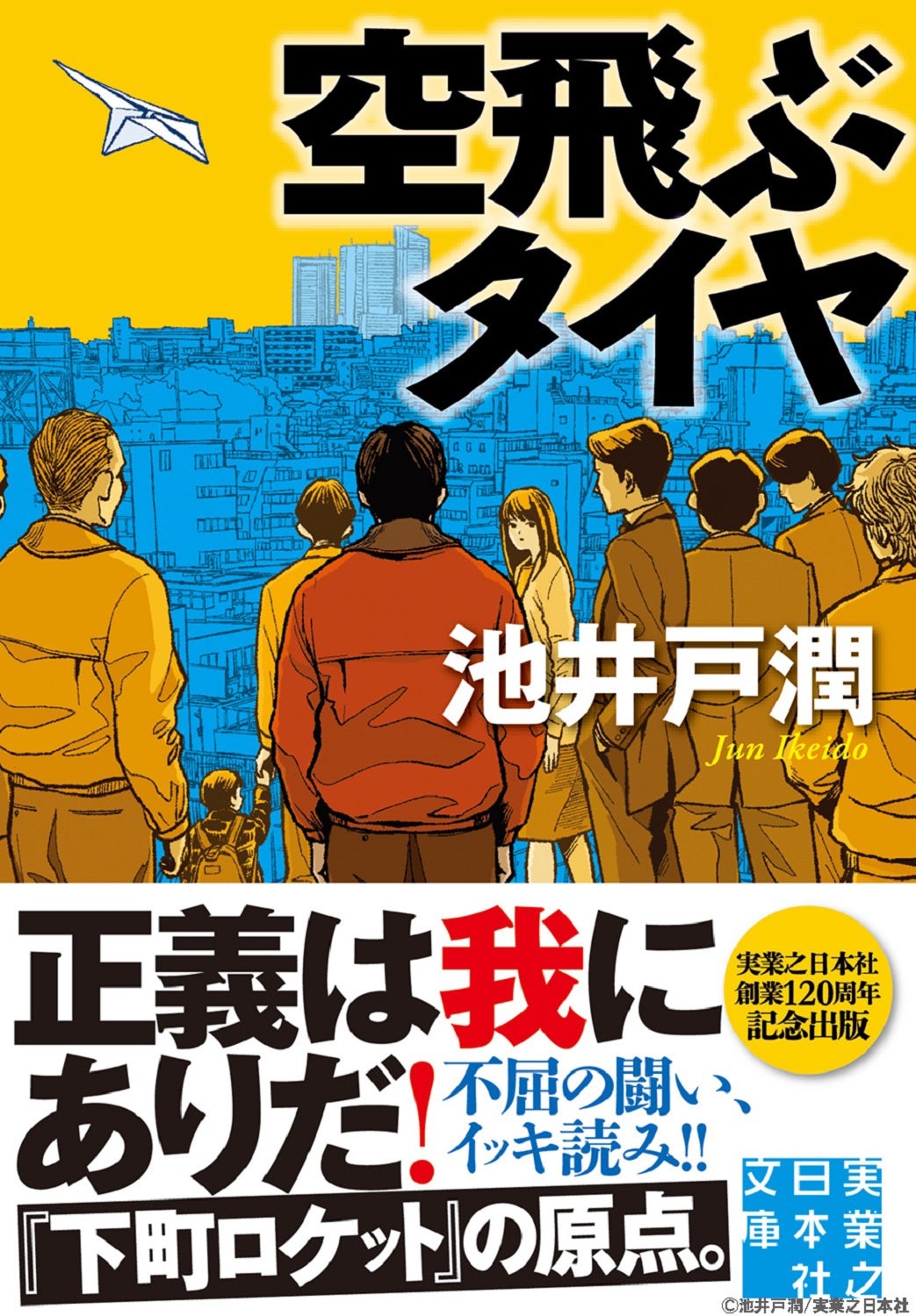 実業之日本社「空飛ぶタイヤ」書影