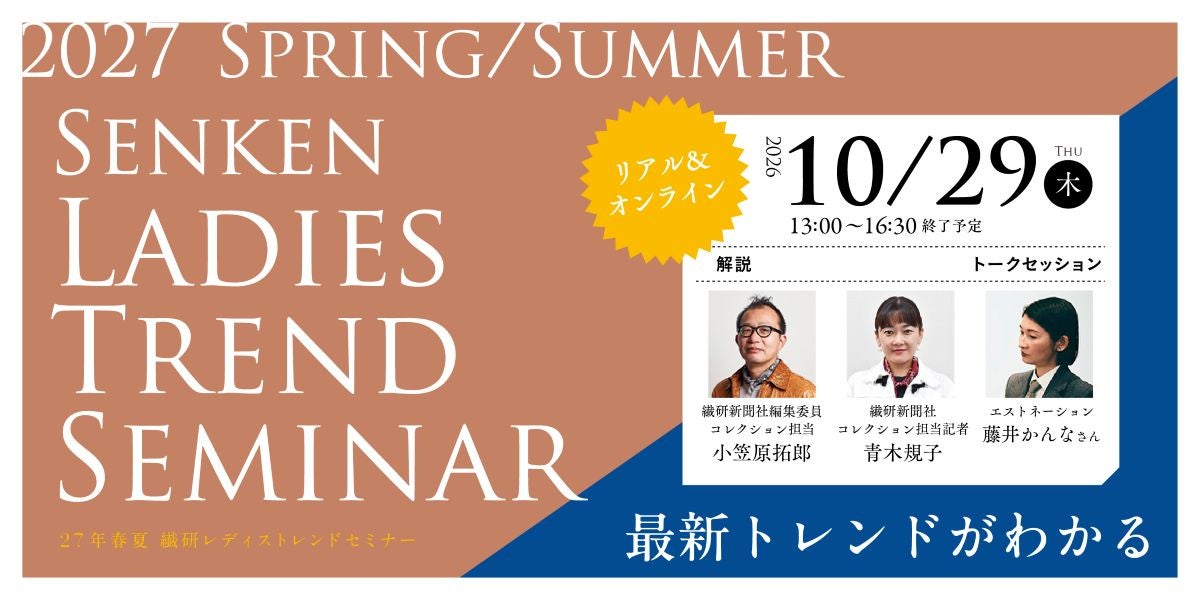 《早割受付中》【10月29日開催】27年春夏 繊研レディストレンドセミナー