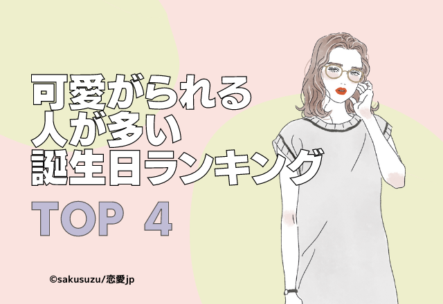 可愛がられる人が多い誕生日ランキング Top4 モデルプレス