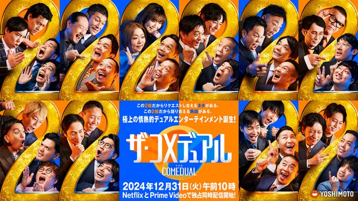 「ザ・コメデュアル」(C)吉本興業