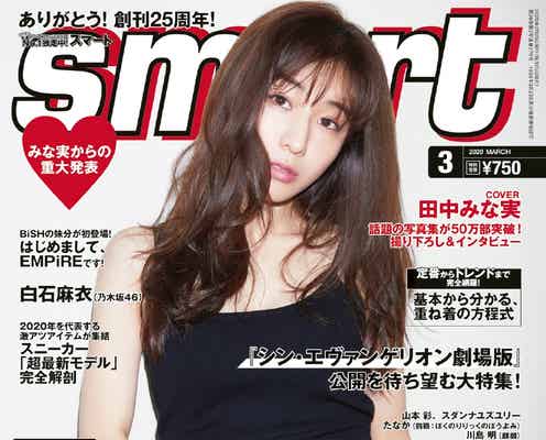 田中みな実、美くびれ際立つクールショットで悩殺「smart」2号連続表紙