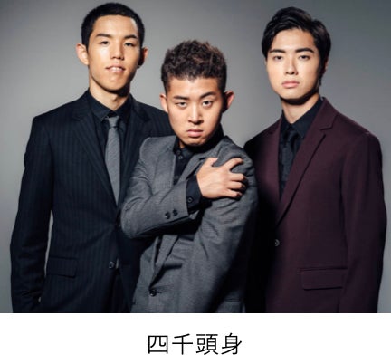 四千頭身（提供写真）