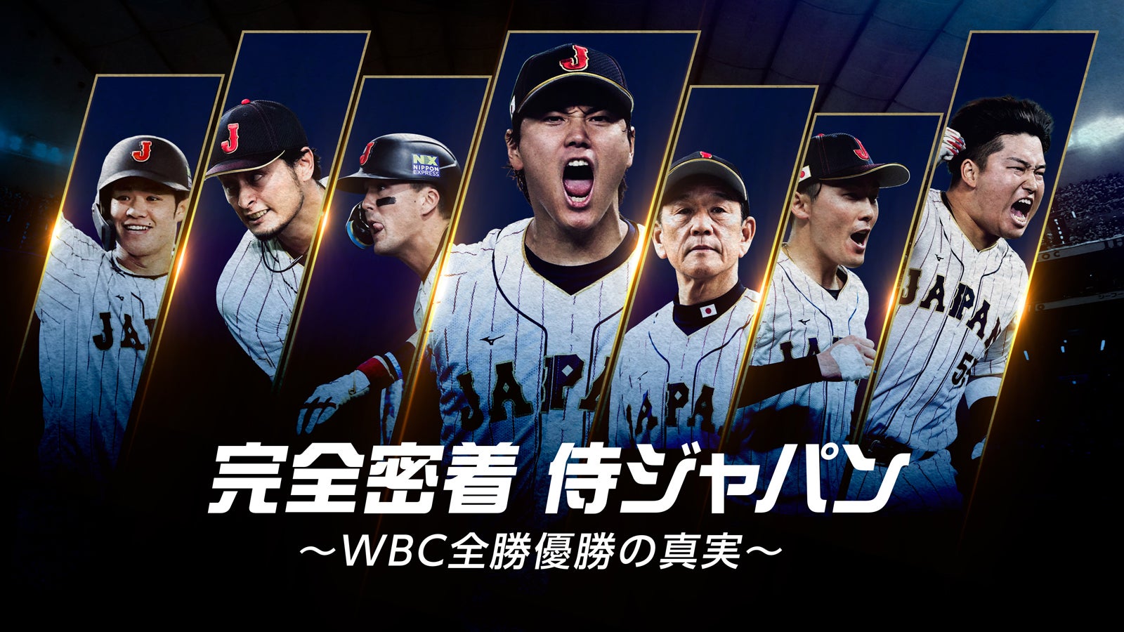 『完全密着 侍ジャパン～WBC全勝優勝の真実～』（C）2023 SAMURAI JAPAN