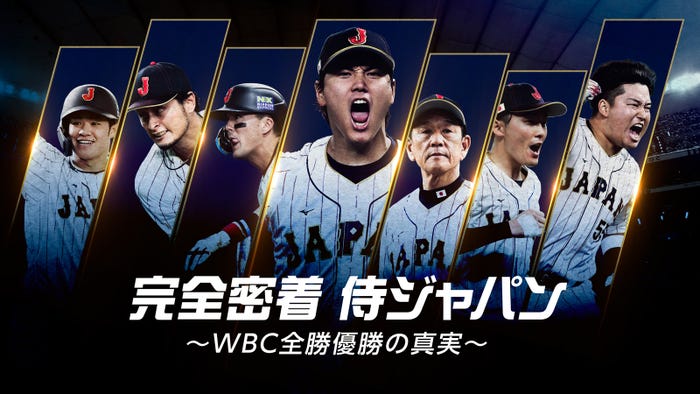 『完全密着 侍ジャパン~WBC全勝優勝の真実~』(C)2023 SAMURAI JAPAN