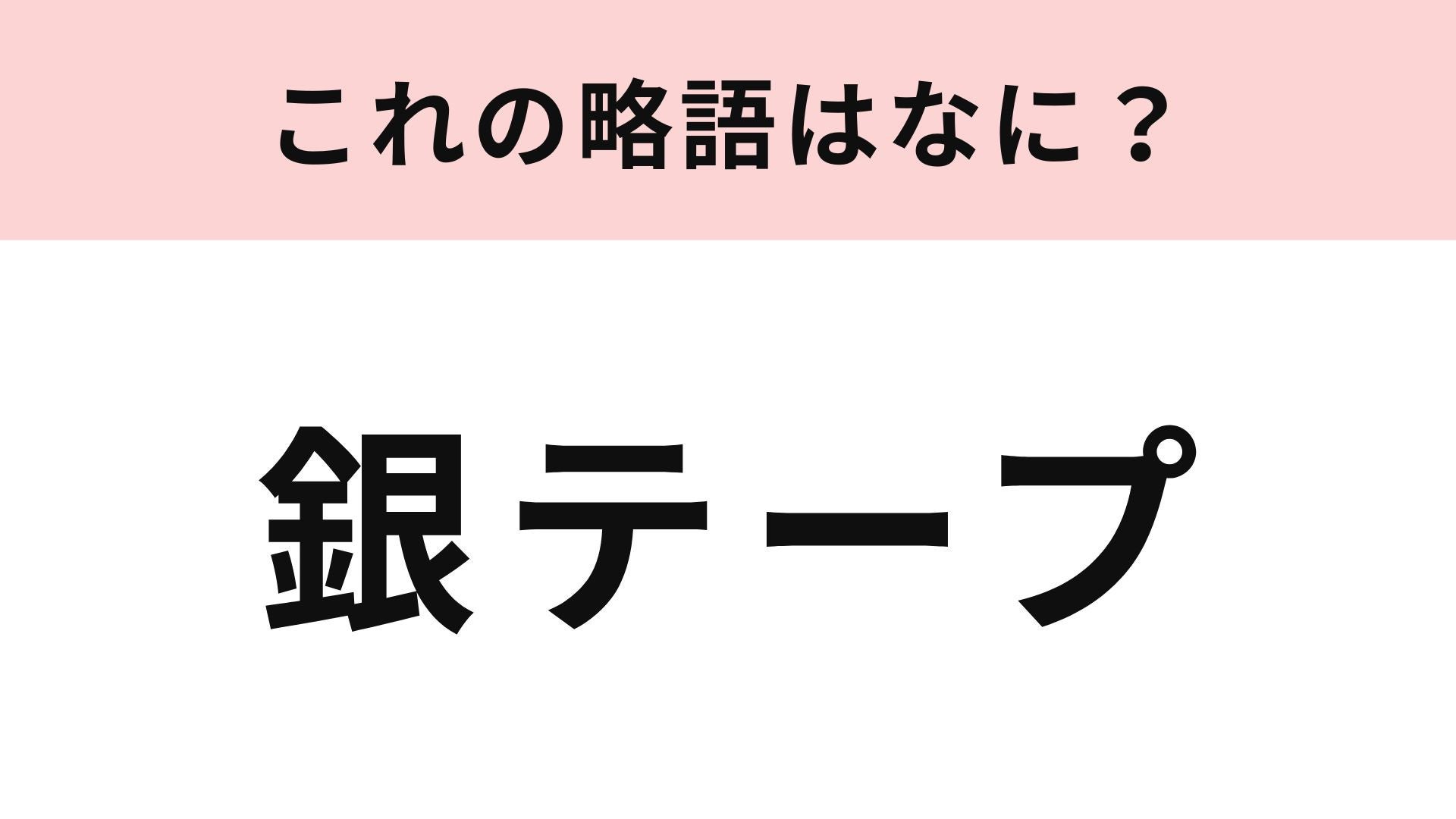 【略語クイズ】「銀テープ」の略語は？アイドルオタクなら知っていて当然なはず！