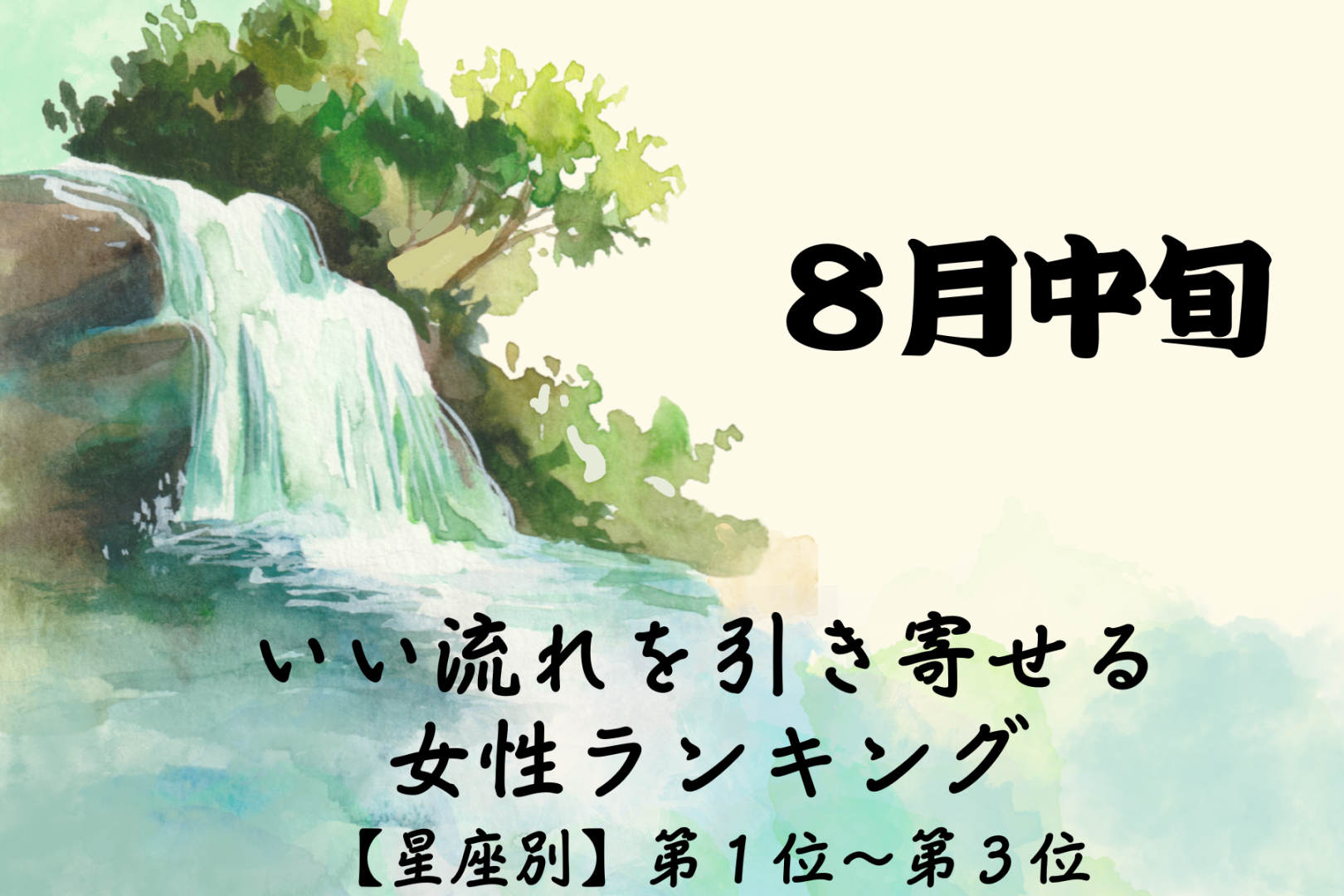 【星座別】８月中旬、いい流れを引き寄せる女性ランキング＜第１位～第３位＞