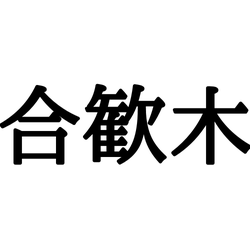 合歓木 ってなんて読む 意外な 正しい読み方と意味 を解説 モデルプレス