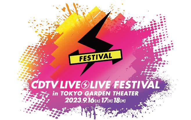 「CDTVライブ！ライブ！フェスティバル！2023」ロゴ（C）TBS