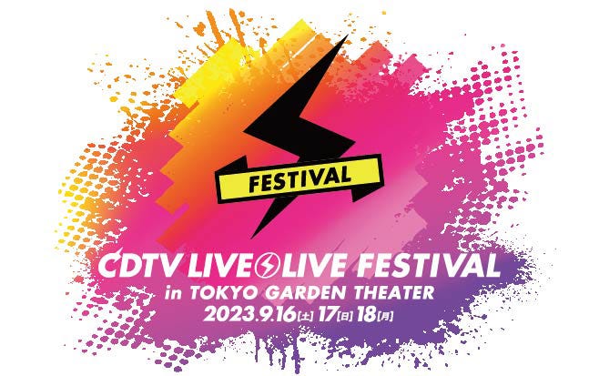 「CDTVライブ!ライブ!フェスティバル!2023」ロゴ(C)TBS