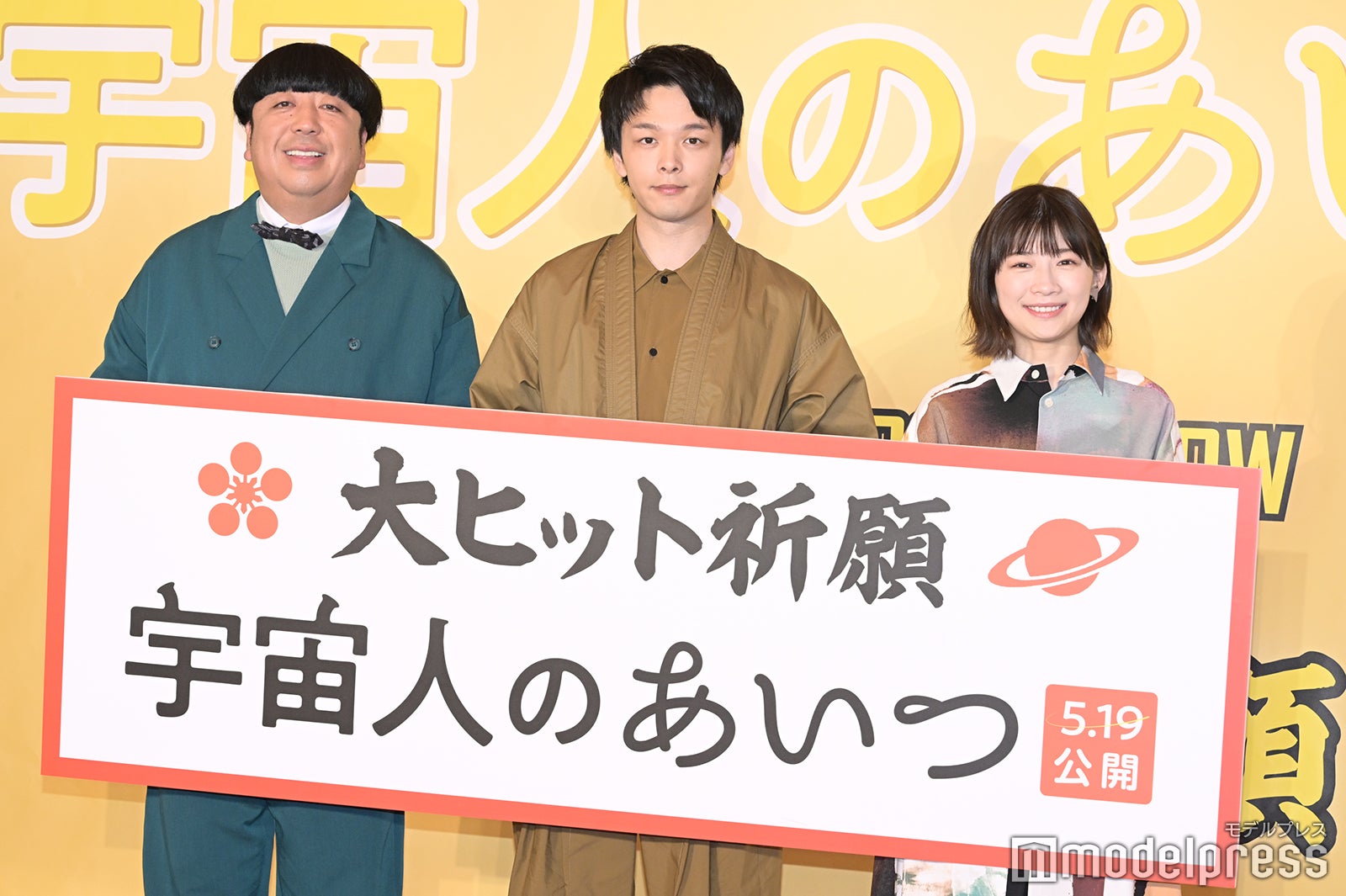 日村勇紀、中村倫也、伊藤沙莉（C）モデルプレス