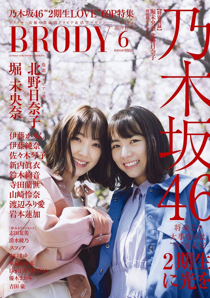 「BRODY」6月号(2019年4月23日発売、白夜書房)表紙:堀未央奈、北野日奈子