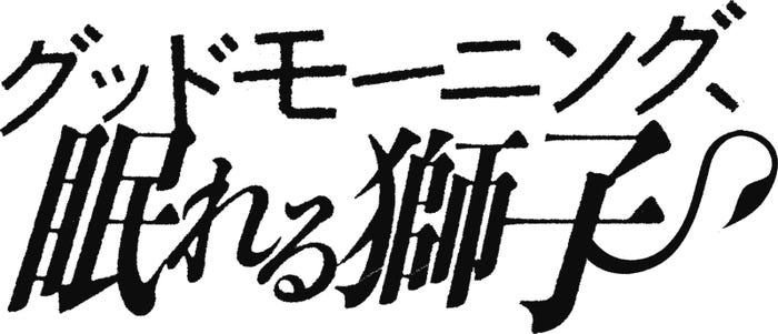 「グッドモーニング、眠れる獅子」 (C)2022「眠れる獅子」製作委員会