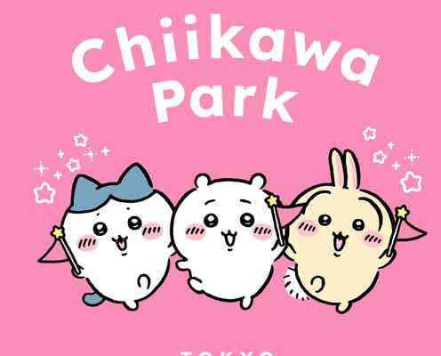 「ちいかわパーク」7月28日池袋にオープン決定 チケット抽選申込もスタート【料金・詳細】