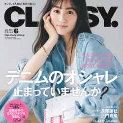 「CLASSY.」6月号（光文社、4月27日発売）表紙：堀田茜（提供写真）