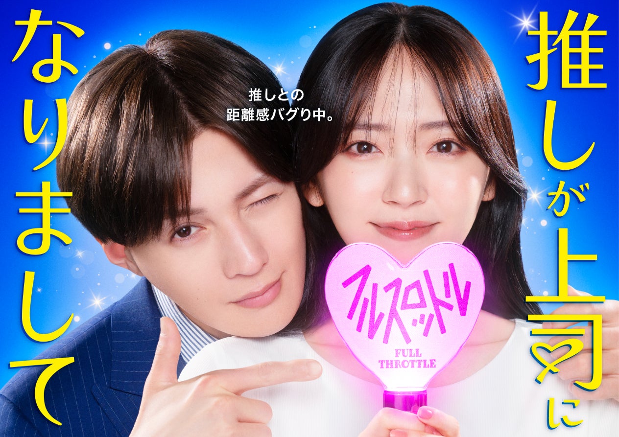 FANTASTICS八木勇征、鈴木愛理の「最推し」年下上司役に “ゼロ距離で密着”の新ビジュアル解禁【推しが上司になりまして フルスロットル】