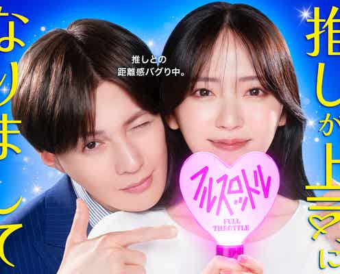 FANTASTICS八木勇征、鈴木愛理の「最推し」年下上司役に “ゼロ距離で密着”の新ビジュアル解禁【推しが上司になりまして フルスロットル】