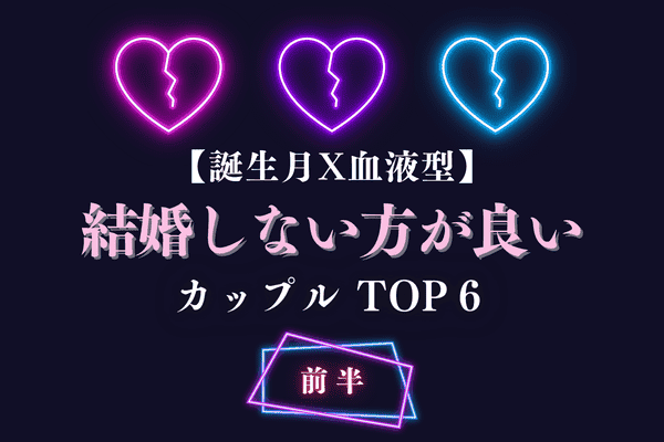 血液型 誕生月占い 結婚しない方が良いカップル Top6 前半 モデルプレス