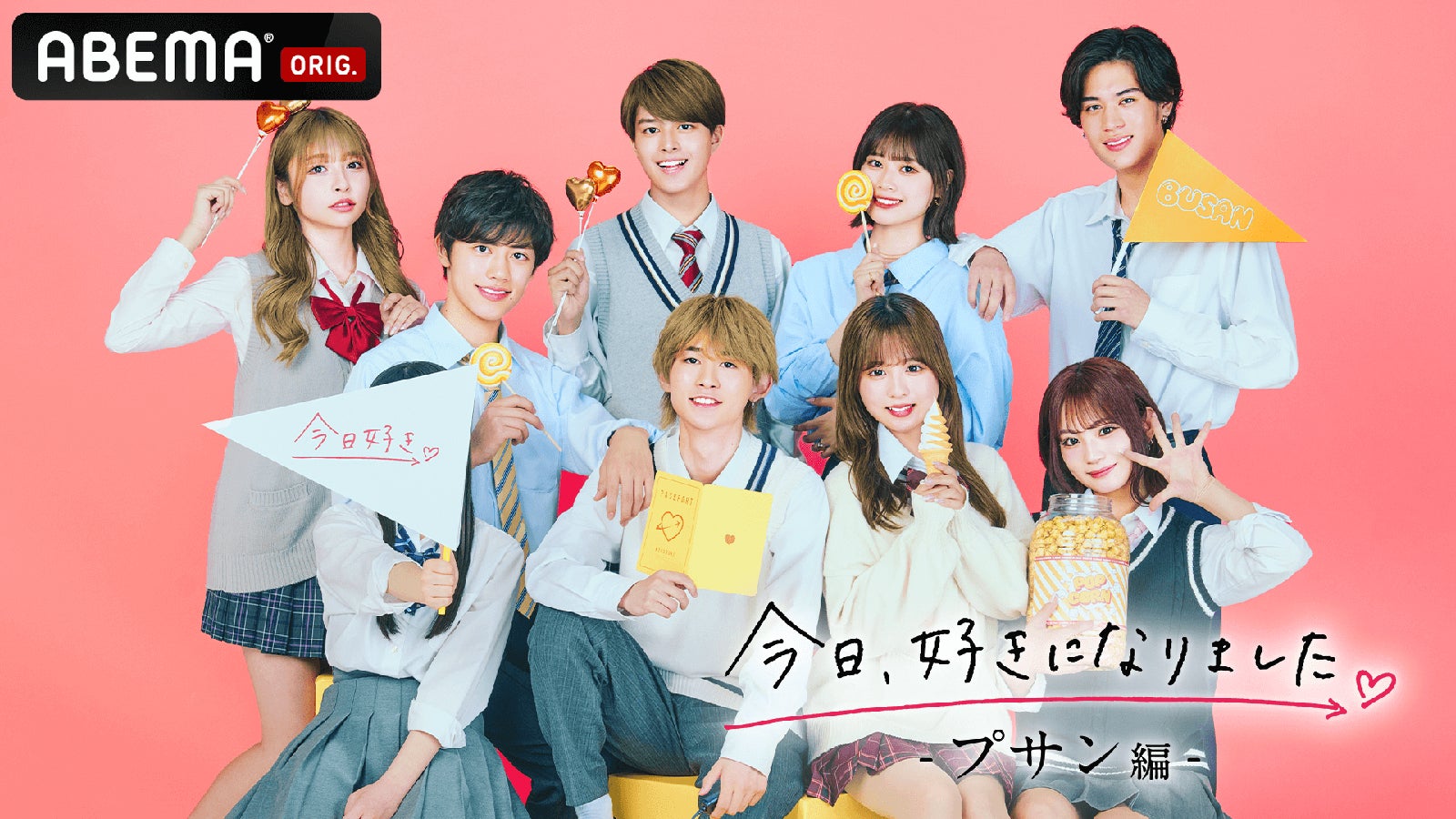 （後列左から）せいら、ひろむ、てる、ひなの、じゅま（前列左から）そうま、ゆう、おとは「今日、好きになりました。プサン編」（C）AbemaTV, Inc.