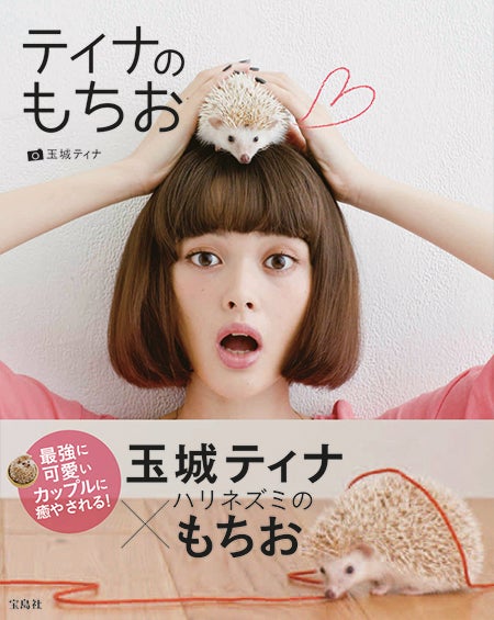 玉城ティナ「ティナのもちお」（宝島社、9月20日発売）