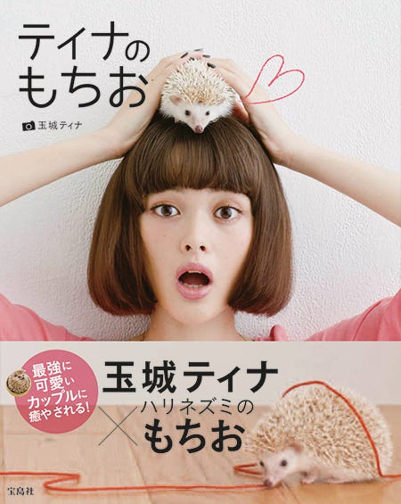 玉城ティナ「ティナのもちお」(宝島社、9月20日発売)